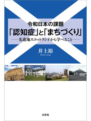 cover image of 令和日本の課題 「認知症」と「まちづくり」 ──先進地スコットランドから学べること──